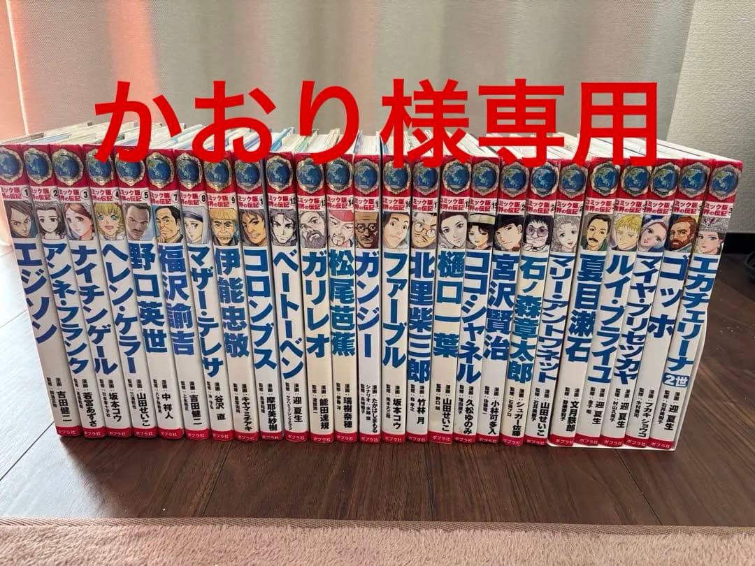 【かおり】コミック版世界の伝記　ポプラ社　2５冊セット