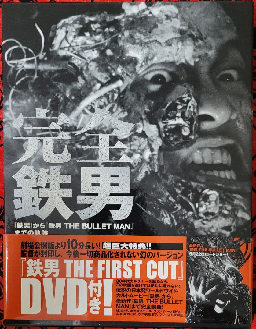 塚本晋也監督作品セット