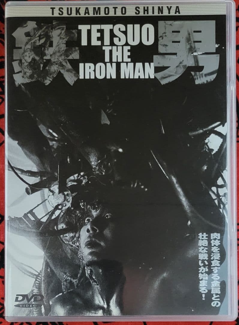 塚本晋也監督作品セット