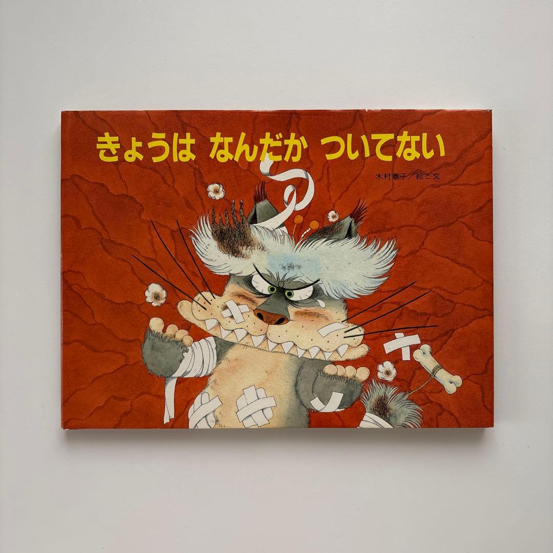 【サイン本】 きょうは なんだか ついてない　木村泰子　　至光社