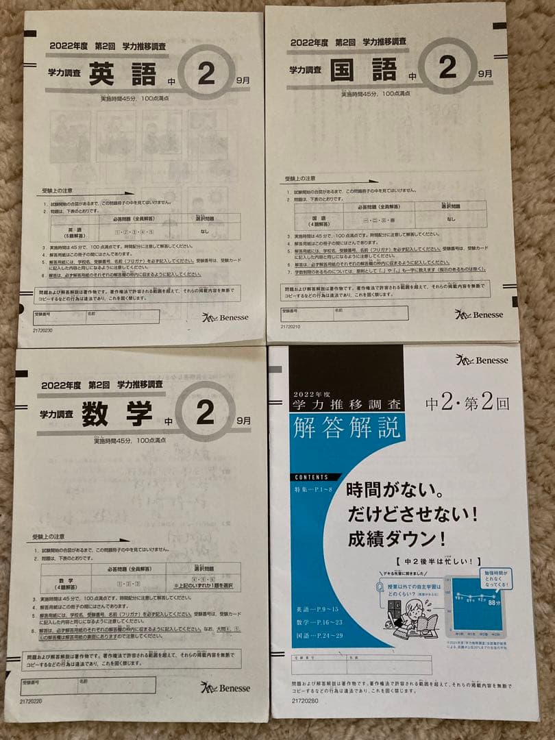 【中2・第2回・9月】ベネッセ 学力推移調査 2022年度　ベネッセ模試