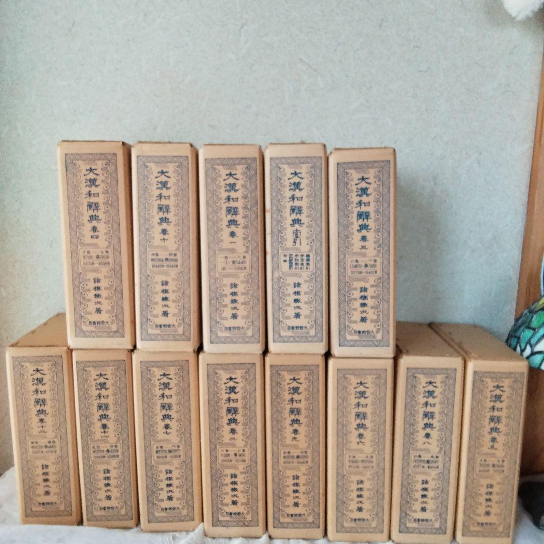 大漢和辞典 全12巻 + 索引(13冊セット) 諸橋轍次 大修館書店