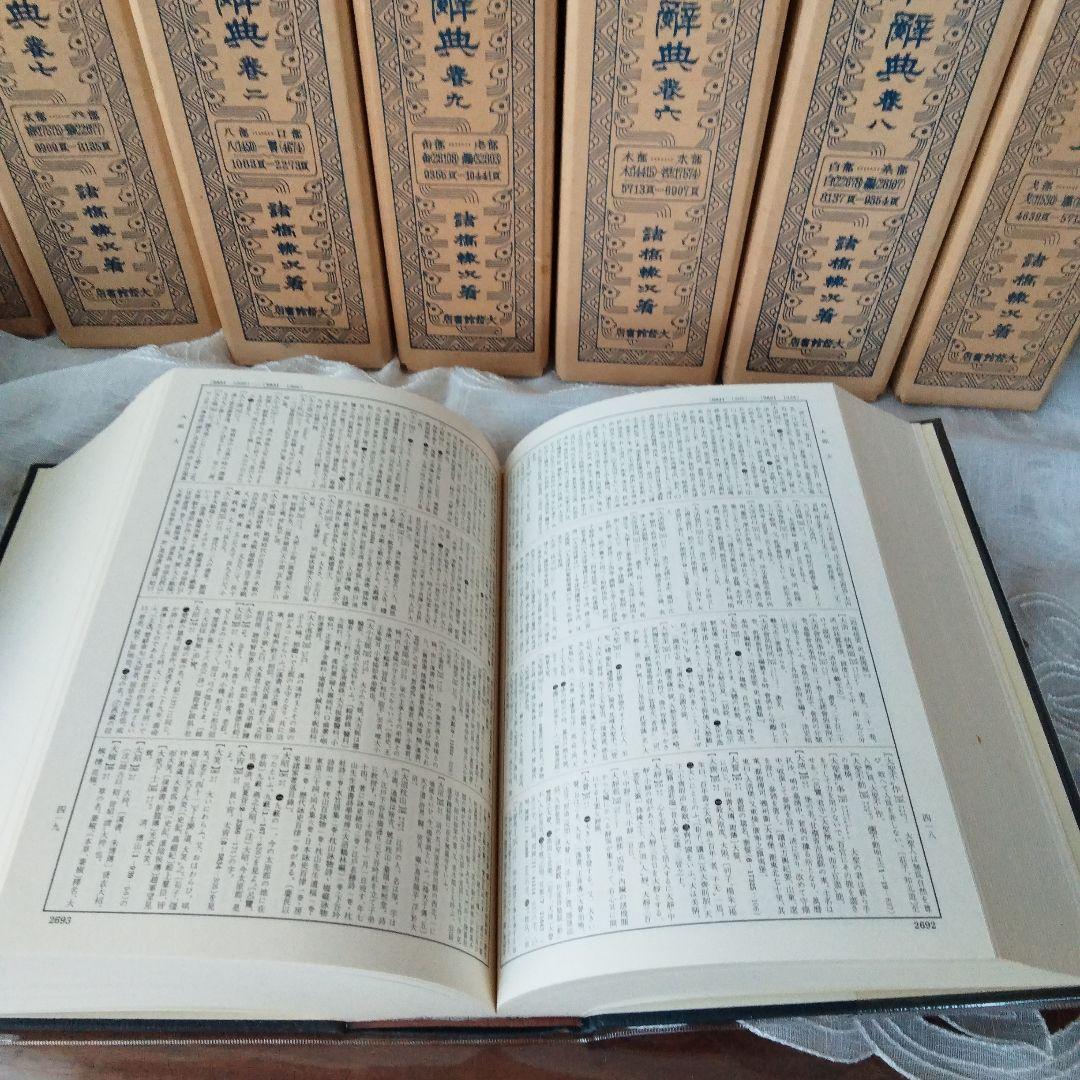 大漢和辞典 全12巻 + 索引(13冊セット) 諸橋轍次 大修館書店