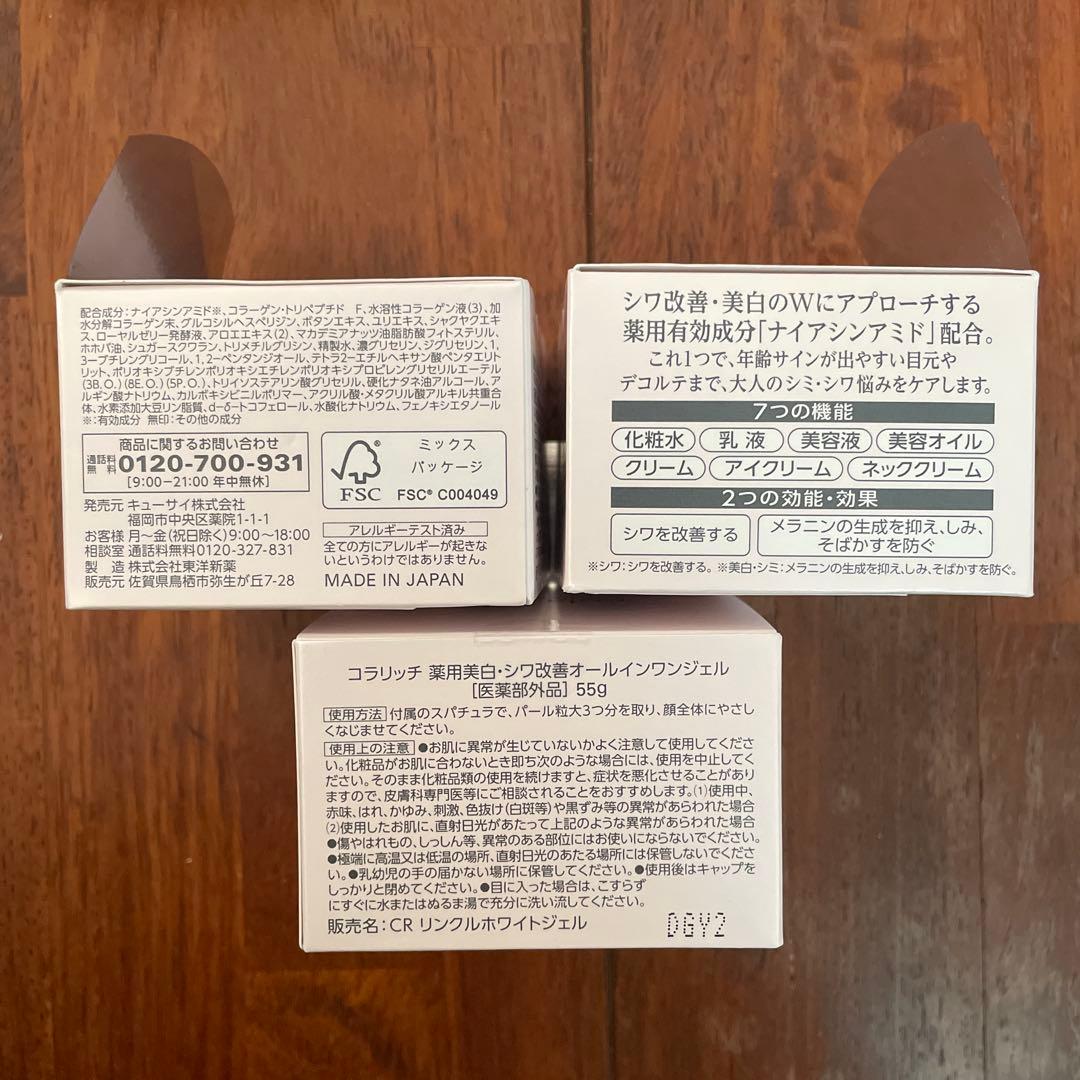 コラリッチ　リンクルホワイトジェル　55g ×5 オールインワン 美白　シワ