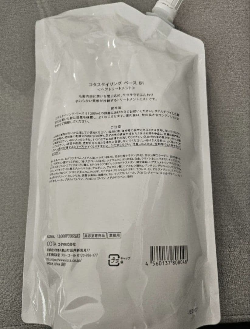 COTA STYLING BASE B1 トリートメント
