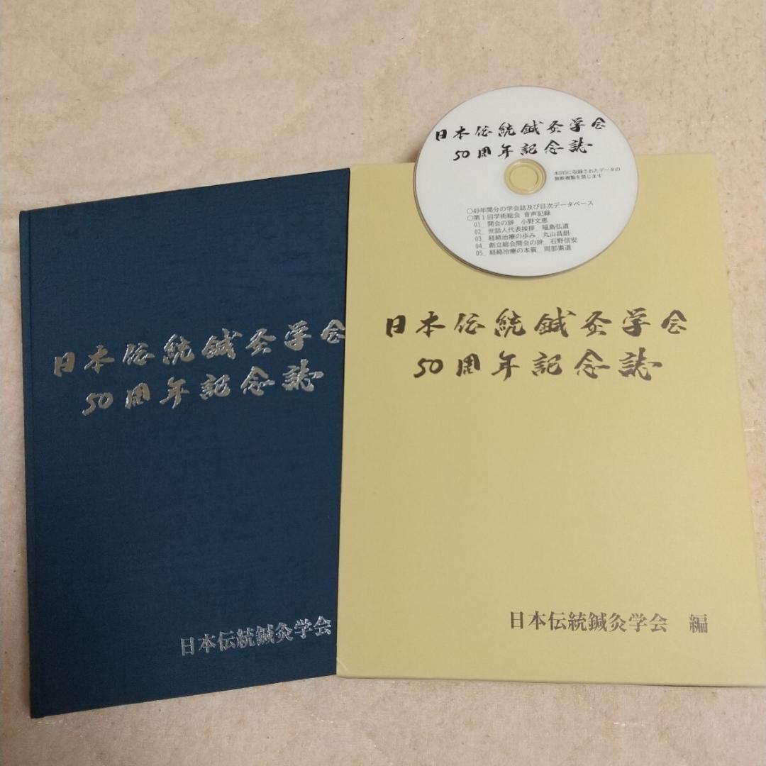 伝統鍼灸学会　50周年記念誌　経絡治療 鍼灸　東洋医学　灸針 灸　鍼　鍼灸