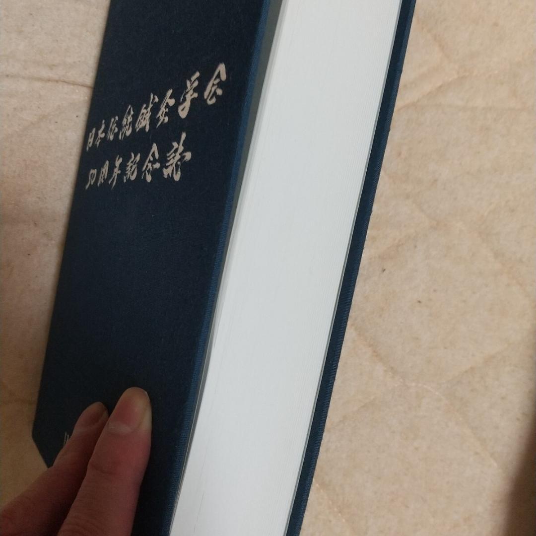 伝統鍼灸学会　50周年記念誌　経絡治療 鍼灸　東洋医学　灸針 灸　鍼　鍼灸