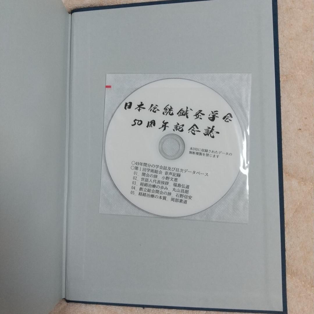 伝統鍼灸学会　50周年記念誌　経絡治療 鍼灸　東洋医学　灸針 灸　鍼　鍼灸