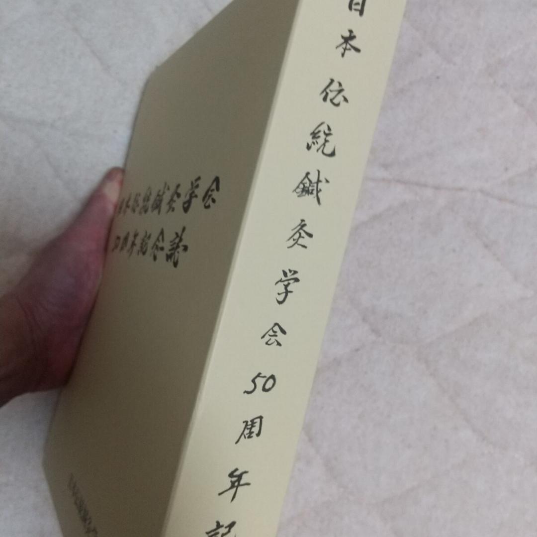 伝統鍼灸学会　50周年記念誌　経絡治療 鍼灸　東洋医学　灸針 灸　鍼　鍼灸