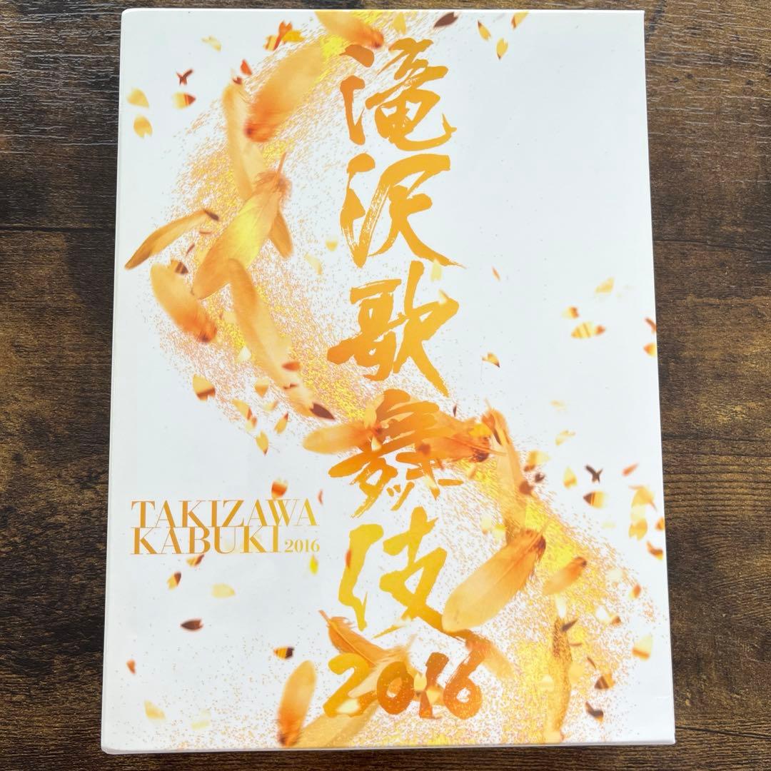 滝沢歌舞伎2016〈初回生産限定・3枚組〉滝沢歌舞伎〈初回盤B・3枚組〉