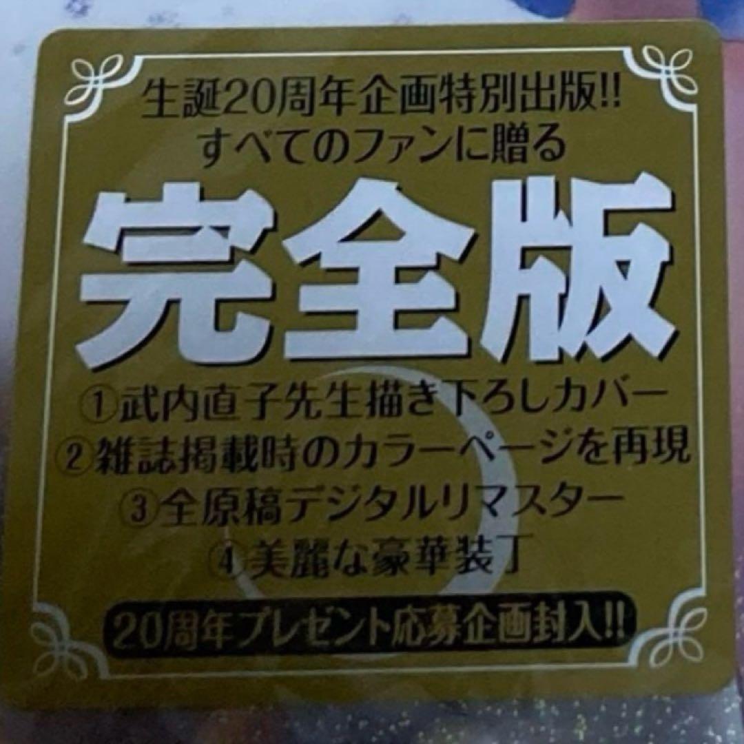 美少女戦士セーラームーン 完全版 1巻 初版 第1刷 未開封