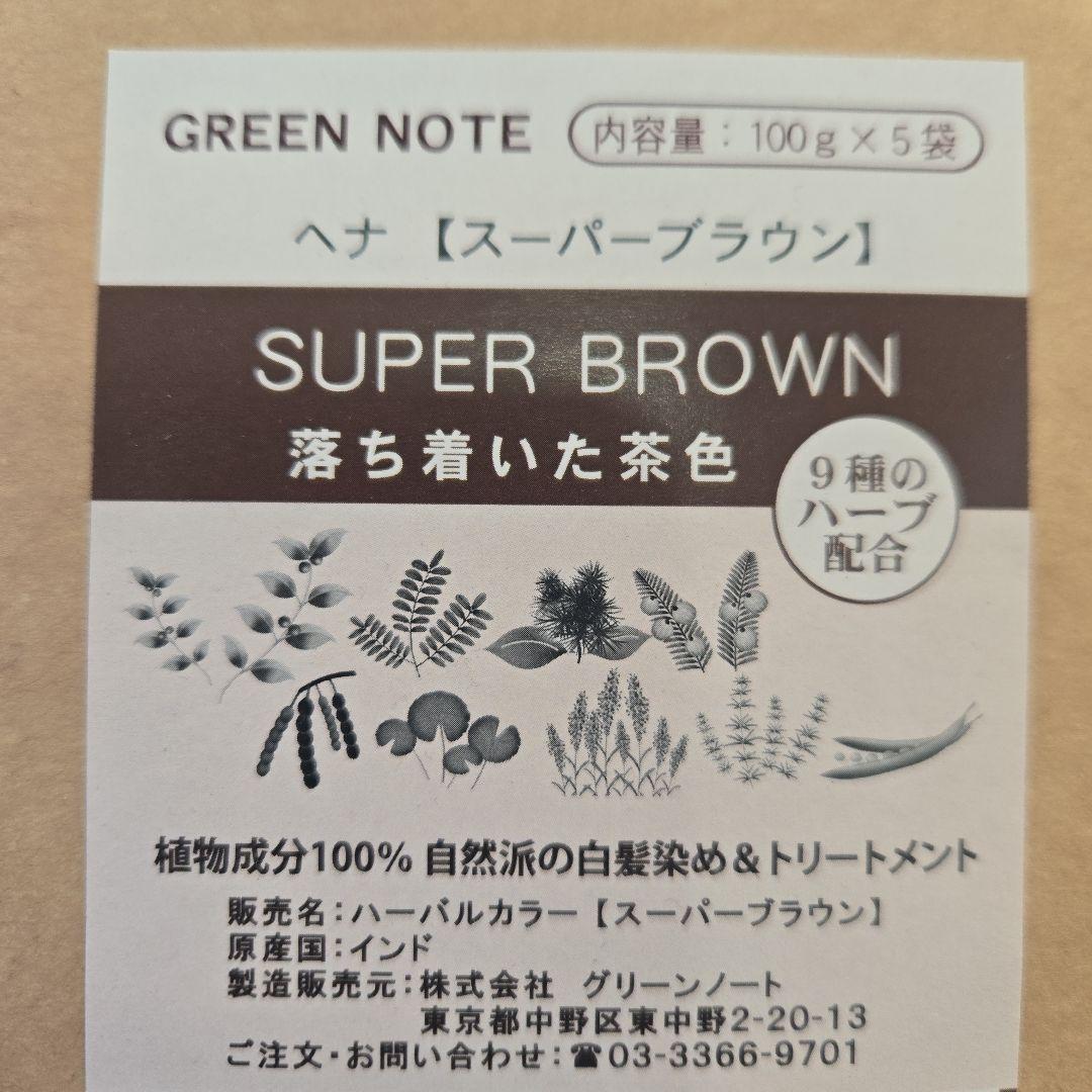 【新品】スーパーブラウン オーガニータ グリーンノートヘナ500g