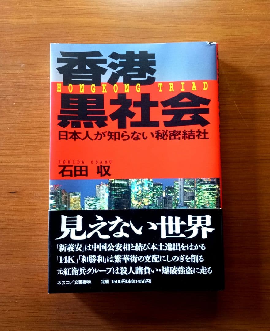 香港黒社会: 日本人の知らない秘密結社