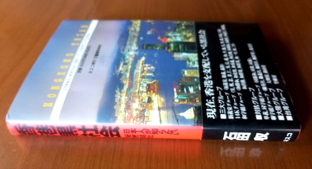 香港黒社会: 日本人の知らない秘密結社