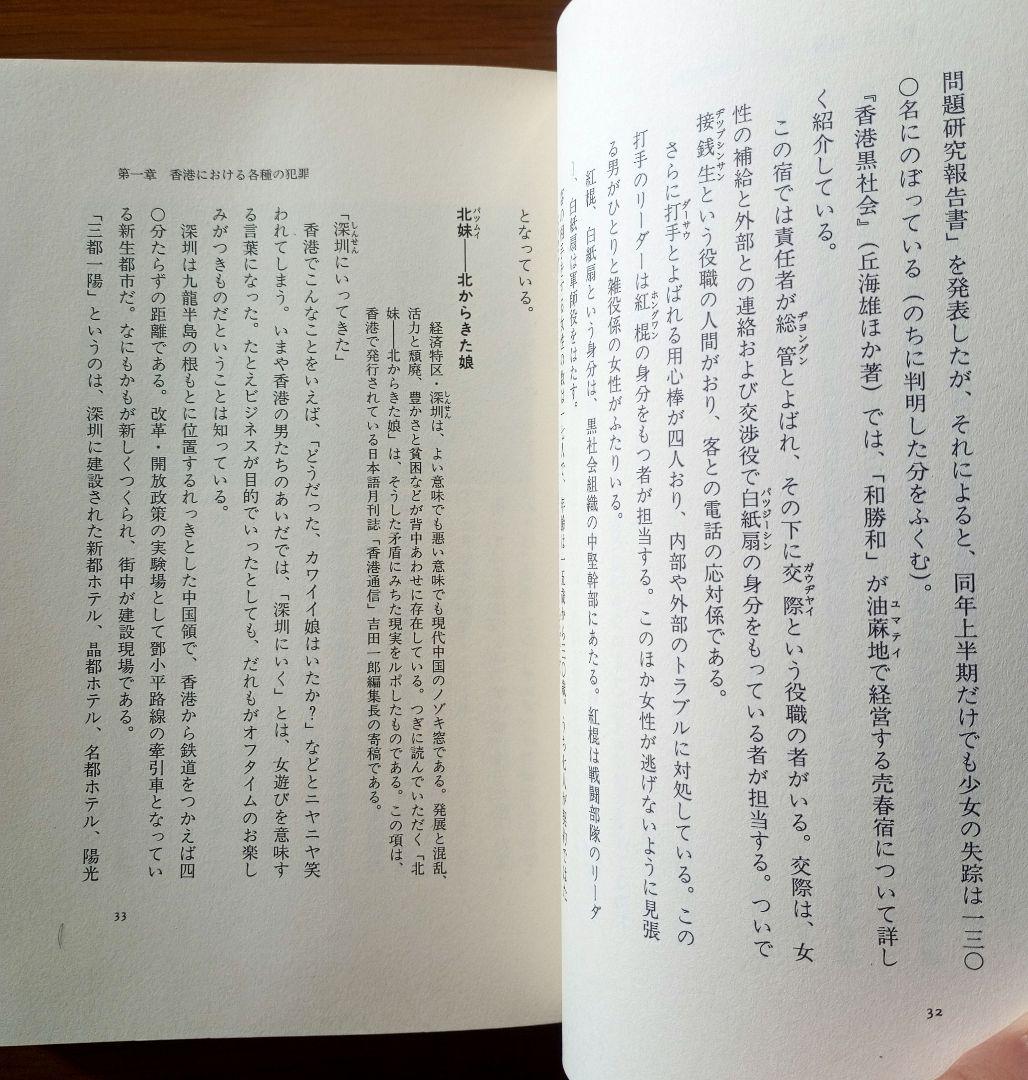 香港黒社会: 日本人の知らない秘密結社