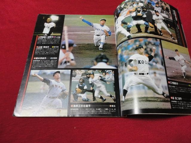 報知高校野球　1979年夏季号（夏の選手権大会地区予選展望号）
