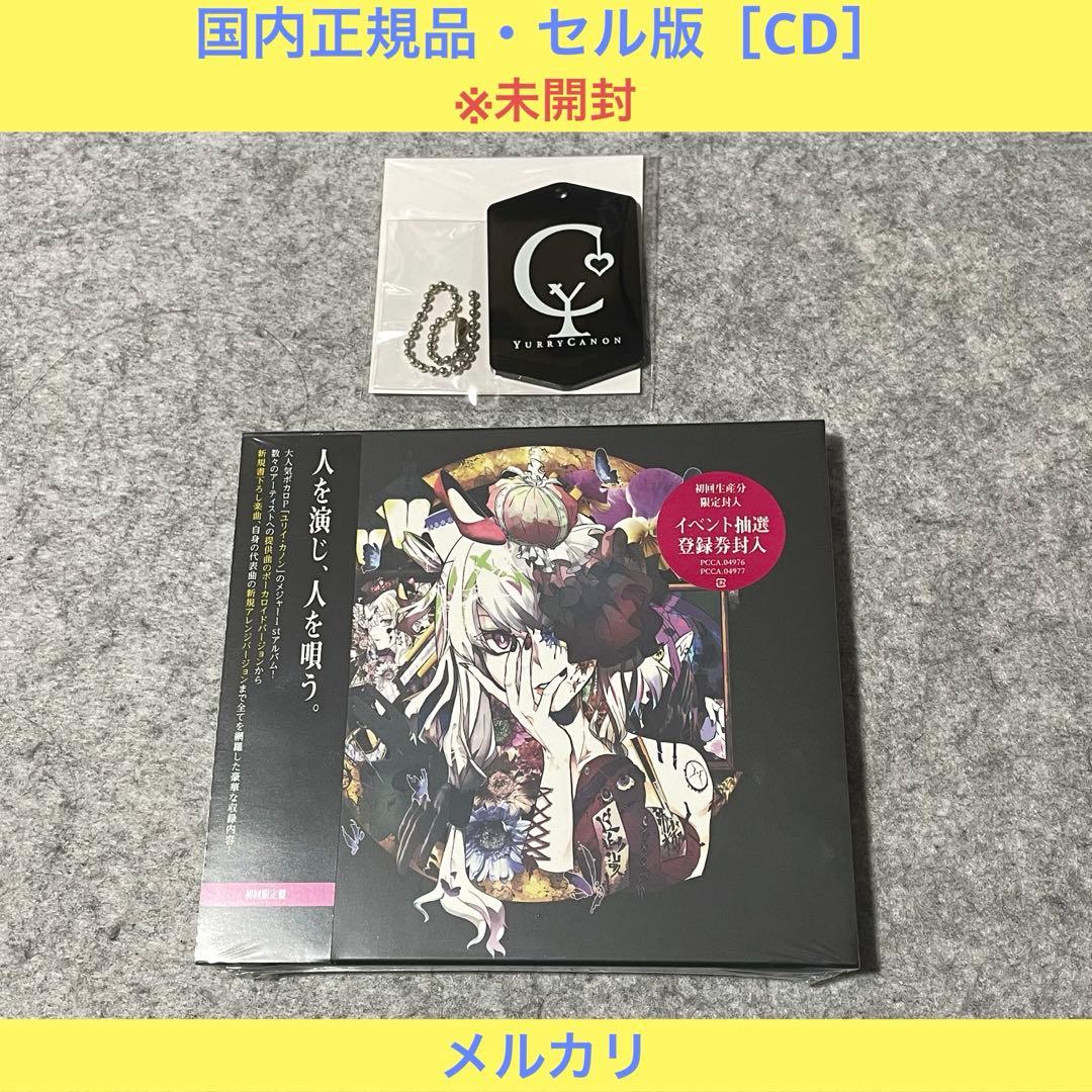【未開封・セル版】ユリイ・カノン「人間劇場(初回限定盤)」［CD］