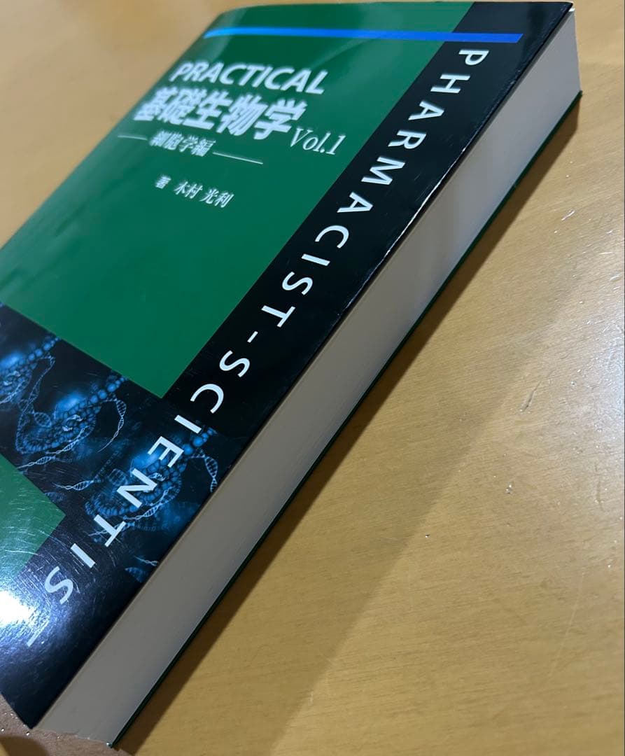PRACTICAL基礎生物学　細胞学編　大学　教科書　薬学　京都廣川書店