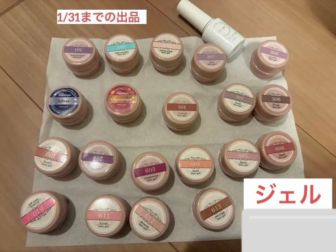 【1/31まで出品】maonail20点、irogel1点