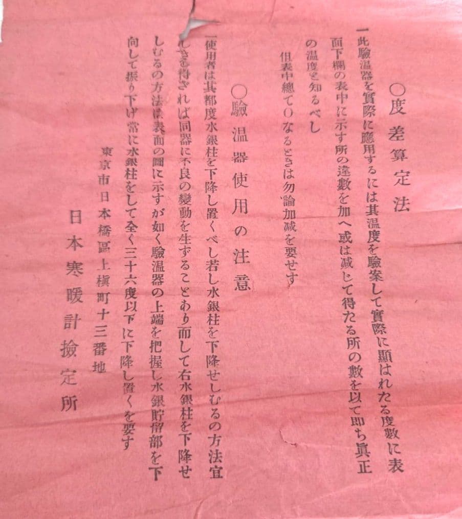 明治時代の医科用験温器　マキシムム　ホクトメーテレ　取扱い説明書、検定証　木箱