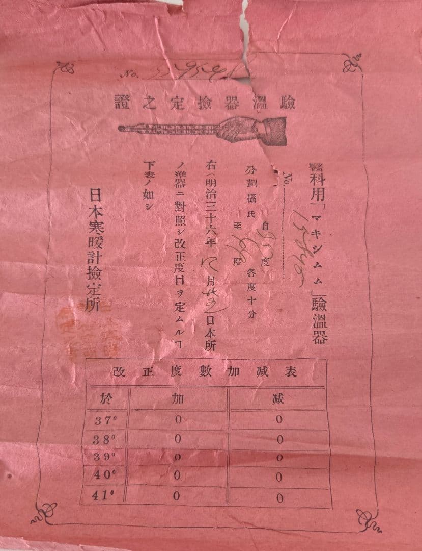 明治時代の医科用験温器　マキシムム　ホクトメーテレ　取扱い説明書、検定証　木箱
