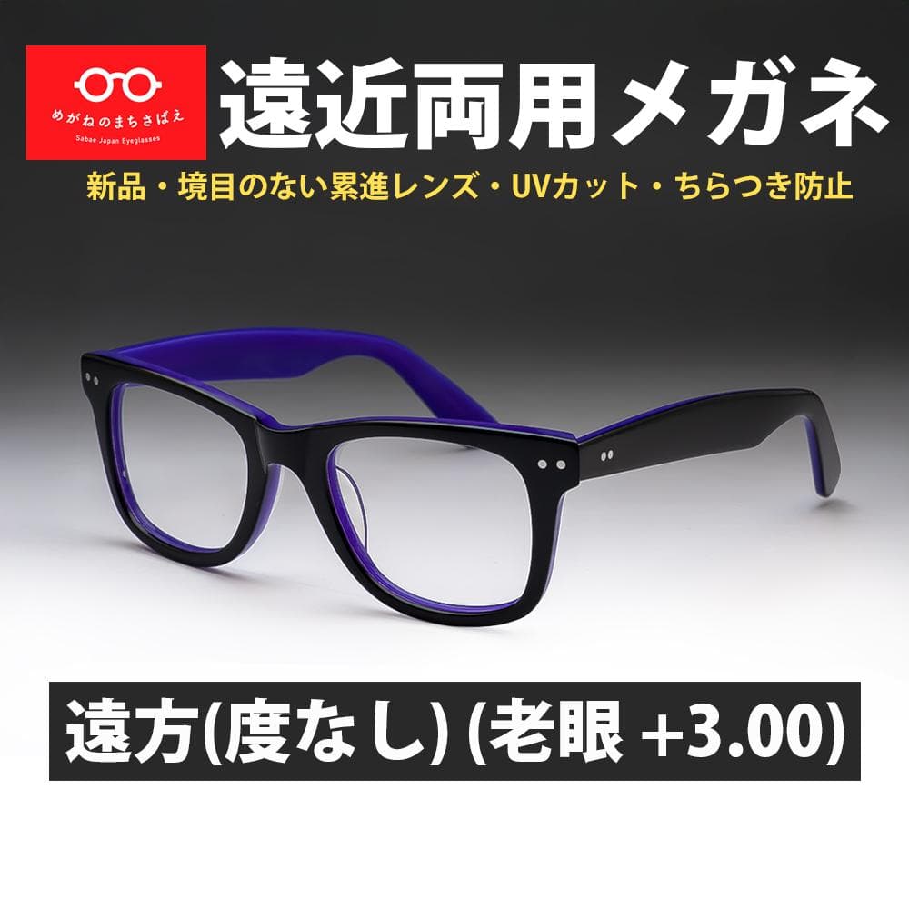 遠近両用メガネ 遠方度なし 老眼 +3.00 ウェリントン 鯖江メガネ 新品