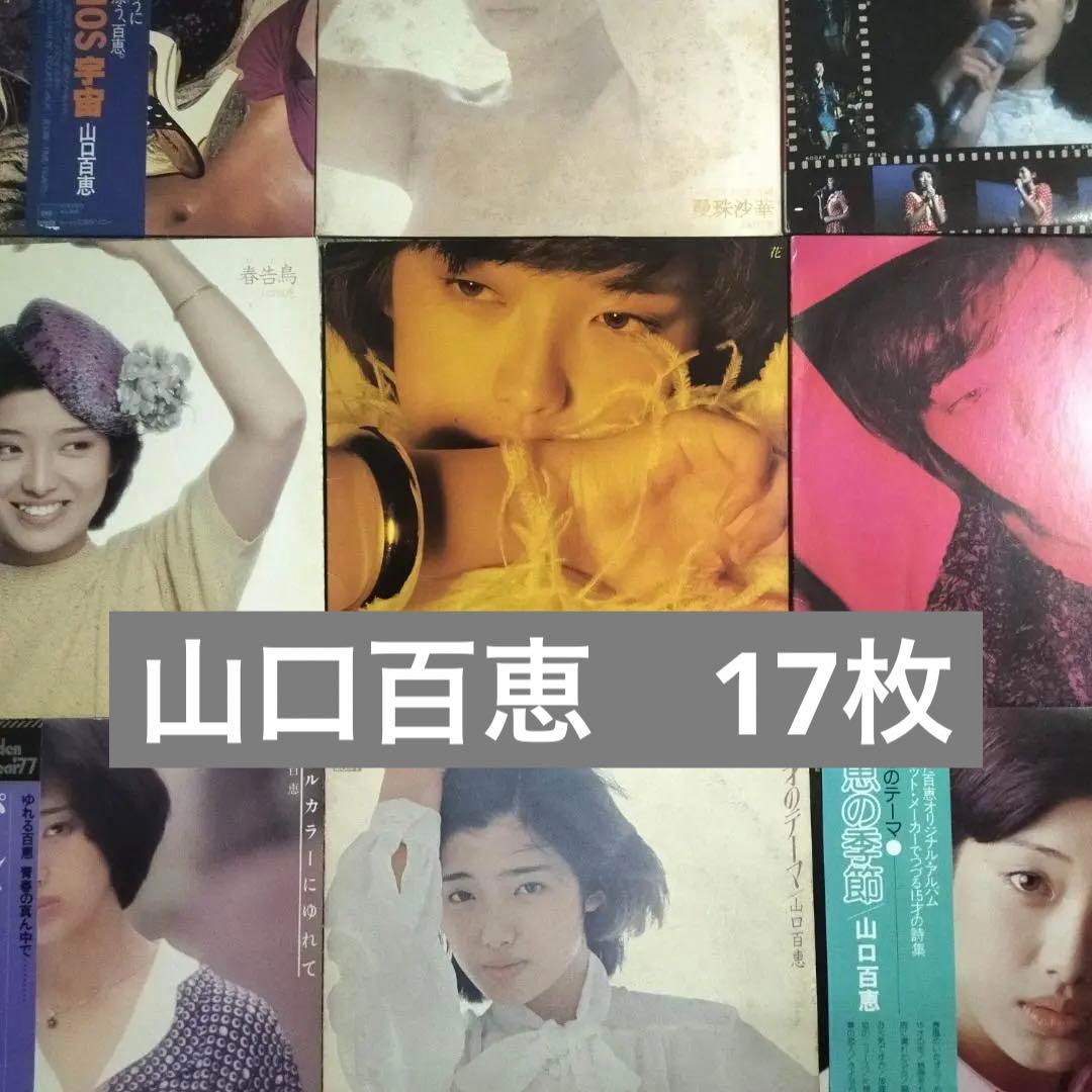 山口百恵 【17枚】TE1123-17 LPレコード