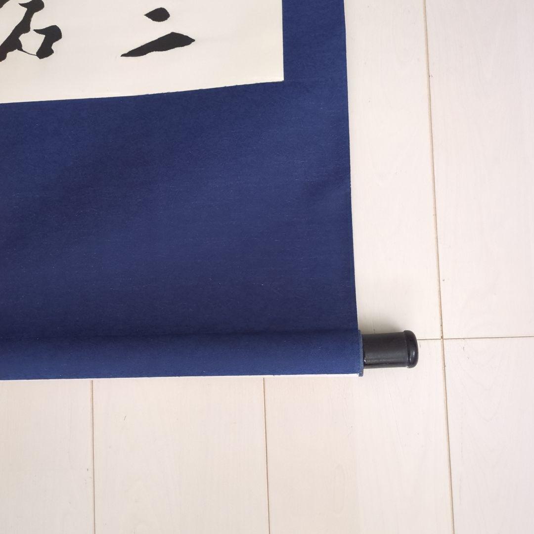 漢字の書道作品　 掛軸
