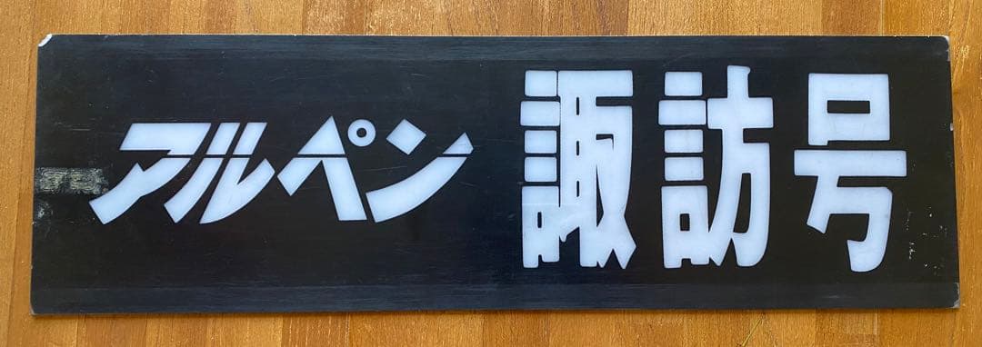 激レア　阪急バス　高速バス　行き先ネームプレート　アルペン諏訪　白文字　EL板