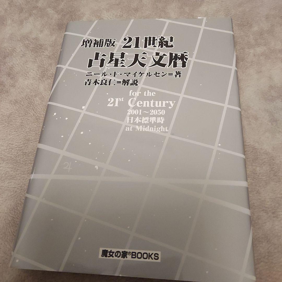 増補版 21世紀占星天文暦