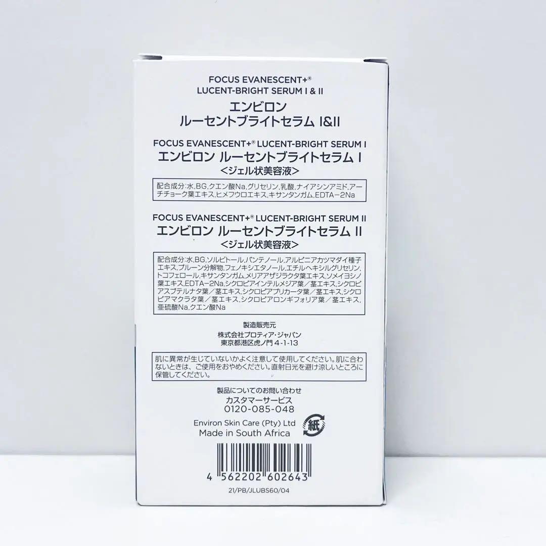 エンビロン ENVIRON ルーセントブライトセラムI&II 各30ml