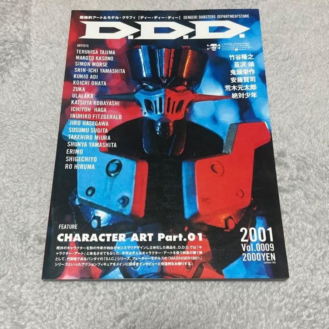 初版 D.D.D. Vol.9: 超絶的アート&モデル・マガジン 大型本　美品