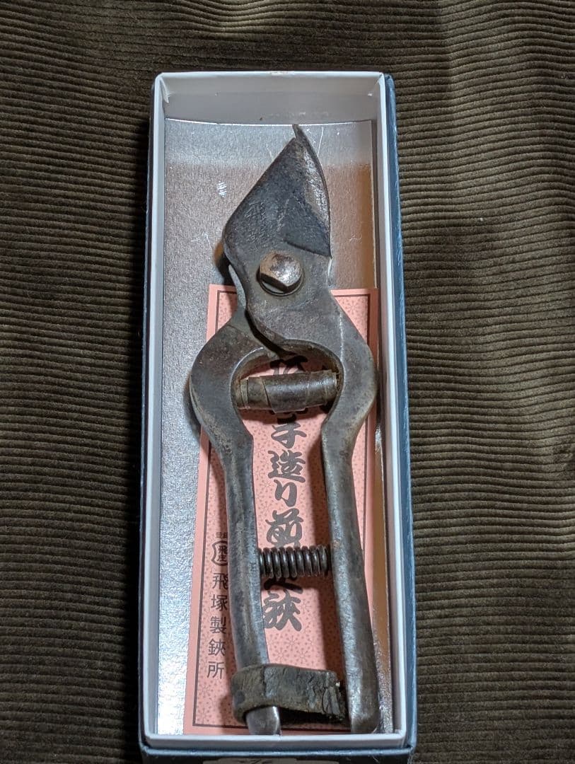 飛龍 剪定鋏 飛塚製鋏所 飛庄 195mm