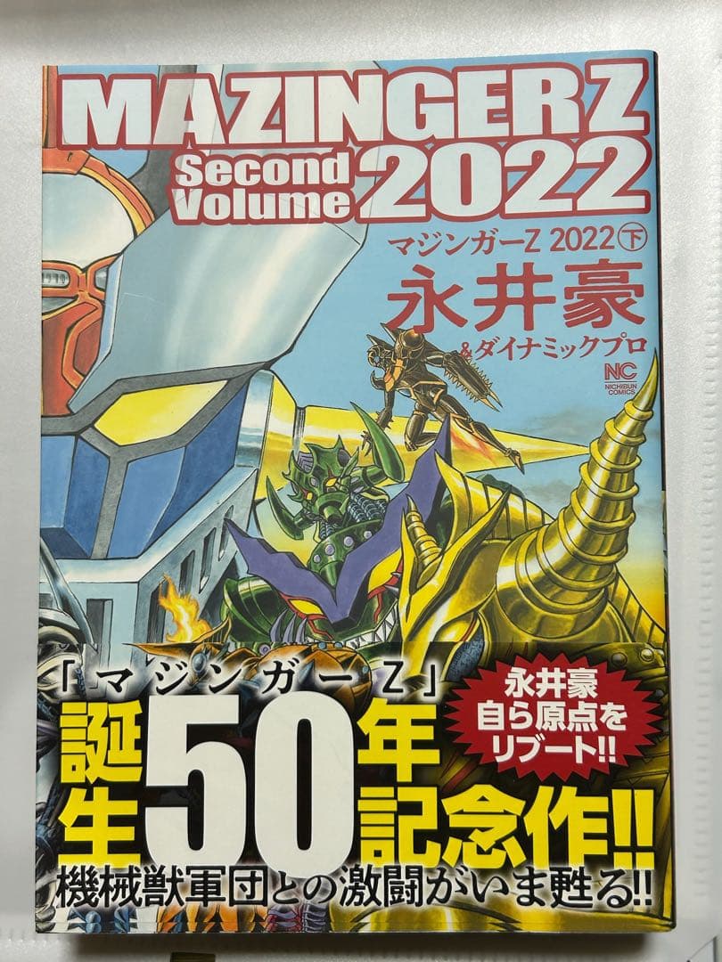 MAZINGER Z 2022 誕生50年記念作永井豪