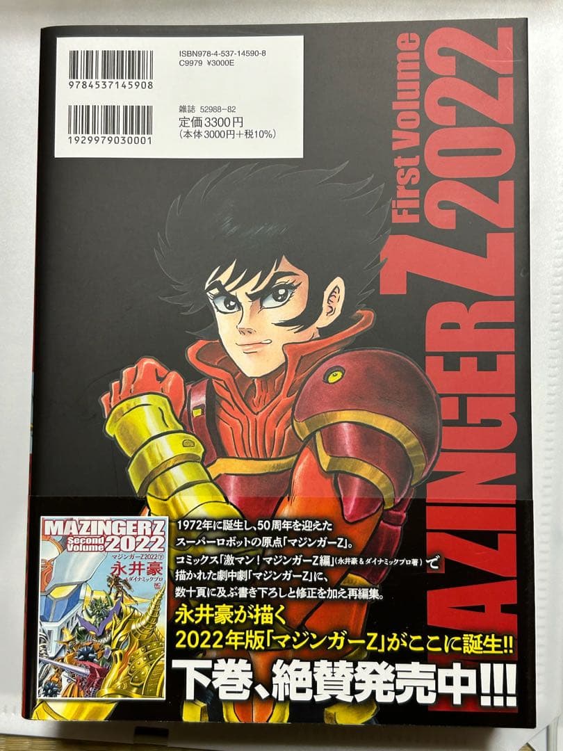 MAZINGER Z 2022 誕生50年記念作永井豪
