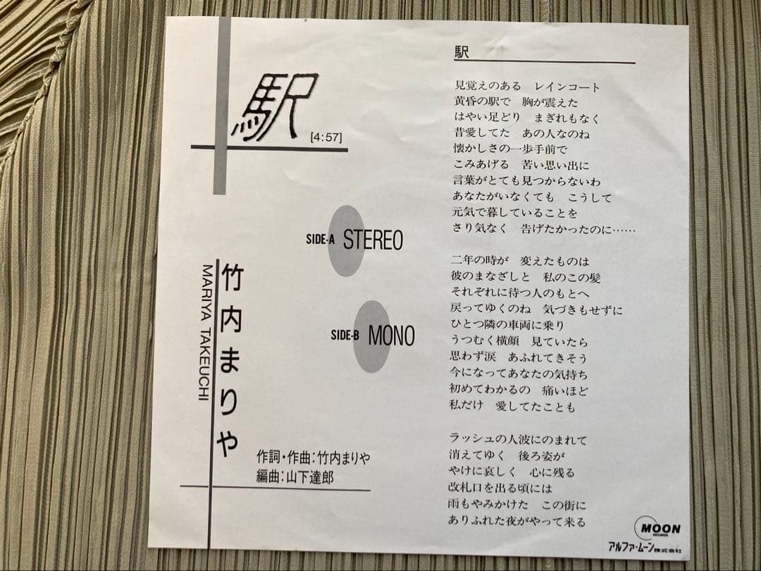 竹内まりや「駅」( Stereo／ Mono)プロモーション用シングル盤