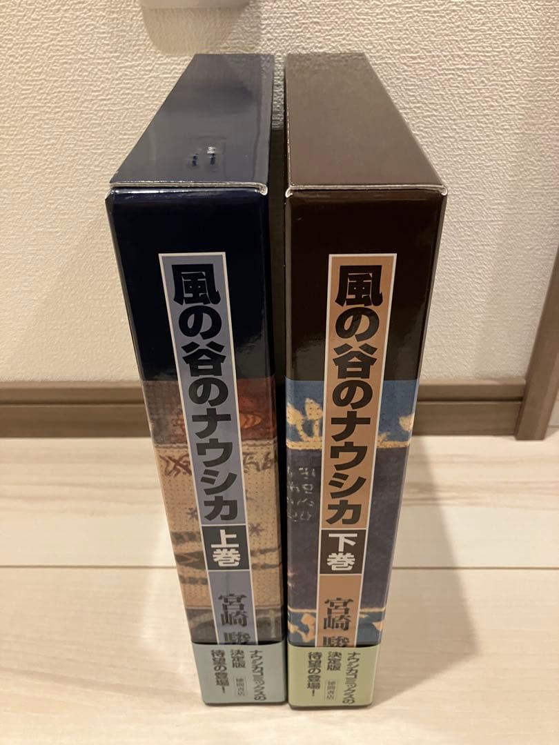 宮崎駿 風の谷のナウシカ 豪華装丁本 上下巻セット