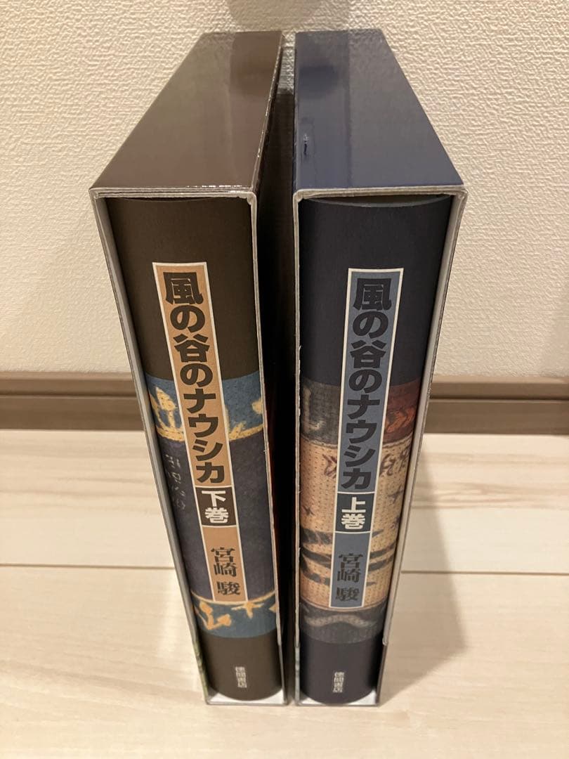 宮崎駿 風の谷のナウシカ 豪華装丁本 上下巻セット