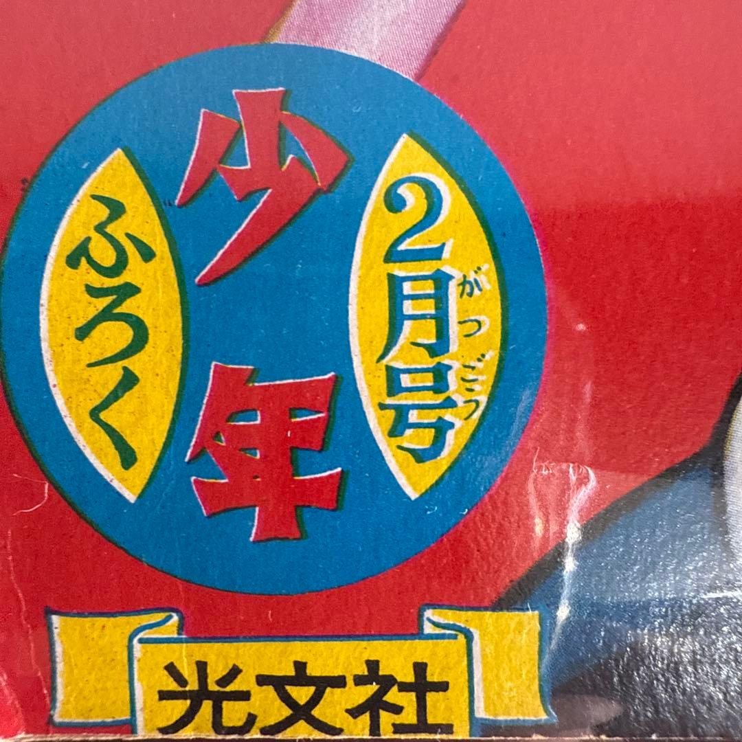 少年パンチ　1966年2月号　付録