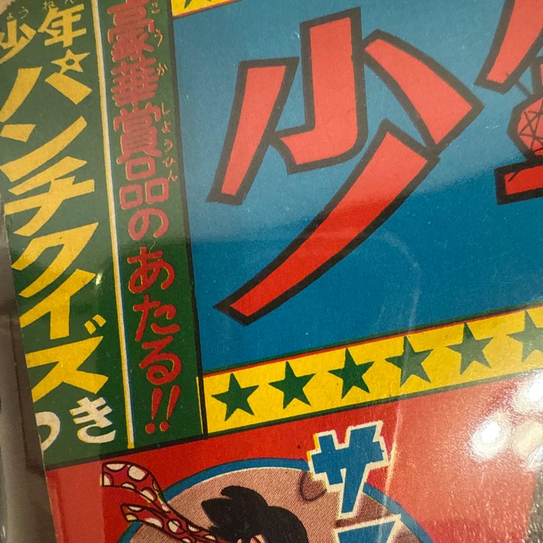少年パンチ　1966年2月号　付録