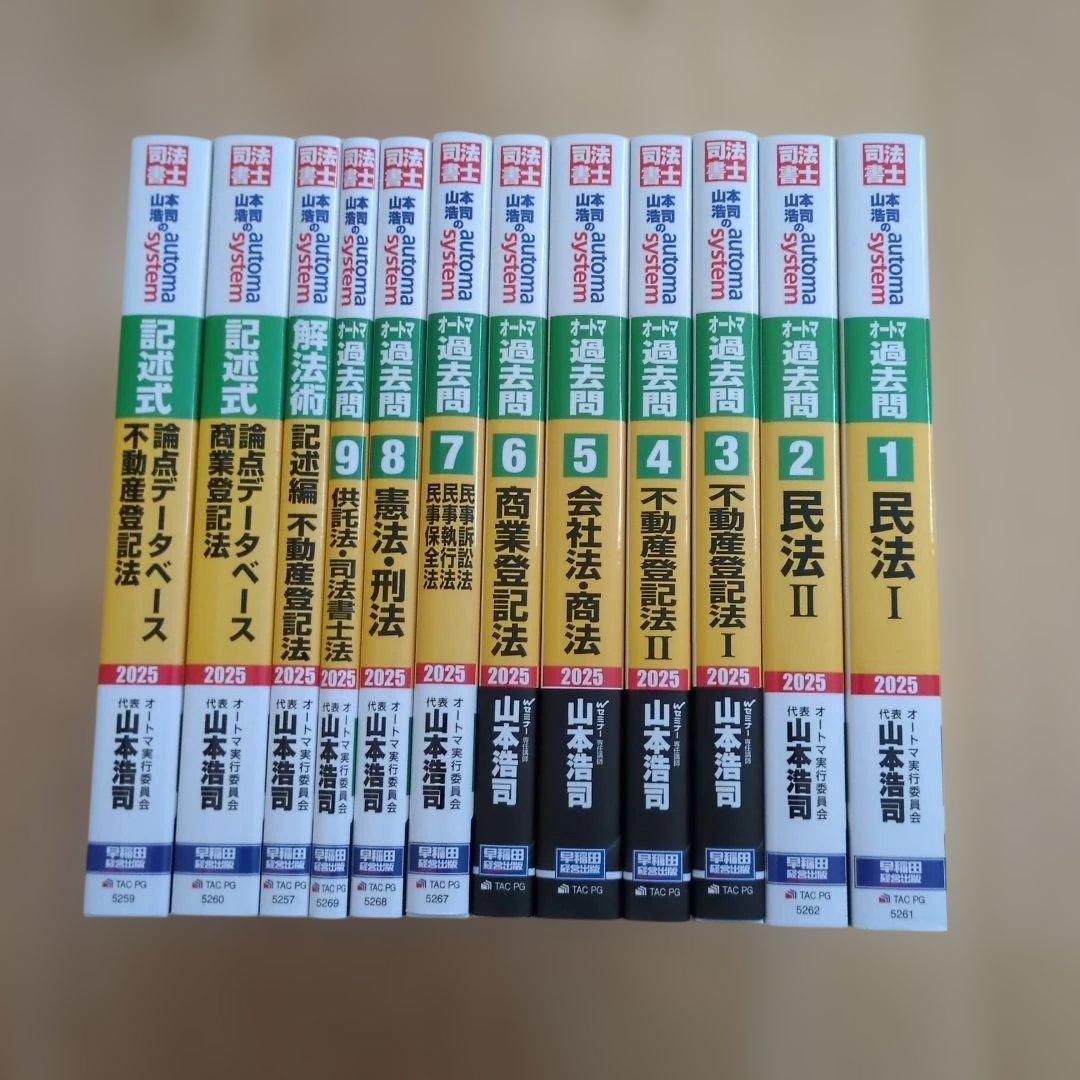 あ*ん様 2025年版 司法書士 オートマ過去問 山本浩司