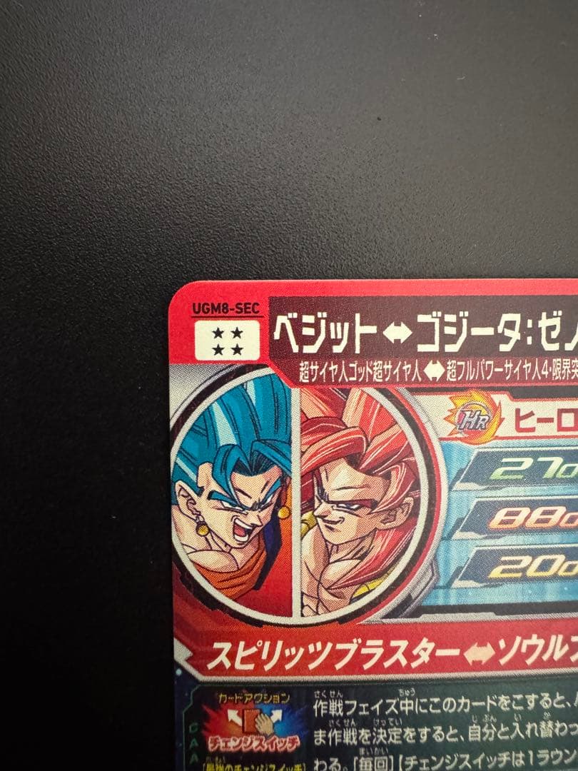 スーパードラゴンボールヒーローズ ベジット↔ゴジータ:ゼノ UGM8-SEC