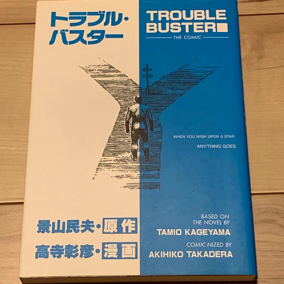 ★初版漫画 高寺彰彦 原作 景山民夫トラブル・バスターTROUBLEBUSTER
