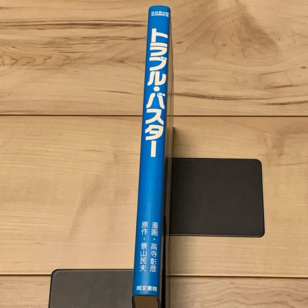 ★初版漫画 高寺彰彦 原作 景山民夫トラブル・バスターTROUBLEBUSTER