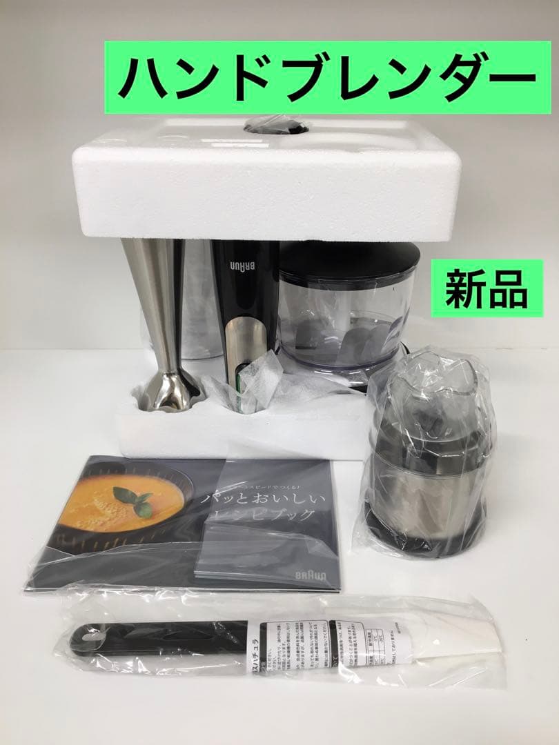 S675 ブラウン　ハンドブレンダー　MQ738 新品未使用品