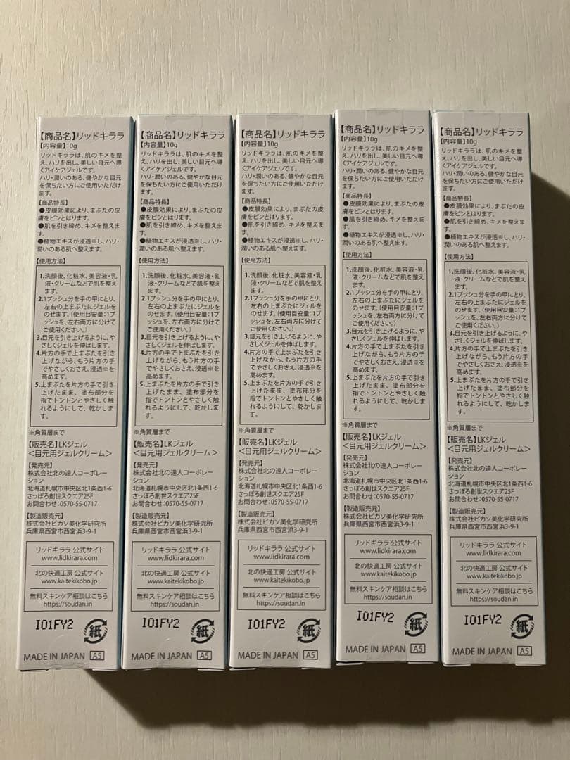 【新品未開封】リッドキララLID KIRARA アイケア用ジェル 5本セット