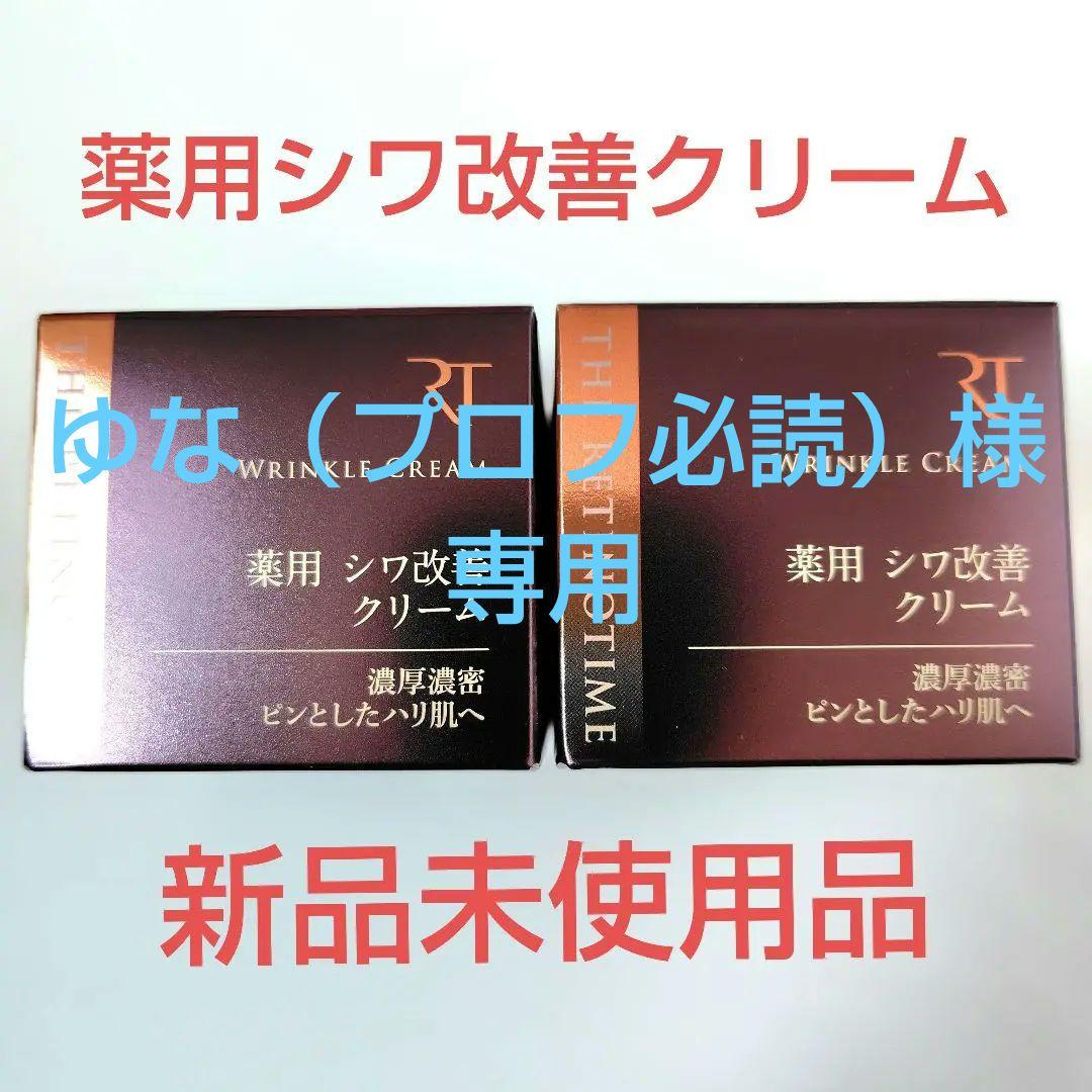 レチノタイム リンクルクリーム 30g 3個・美容液3個