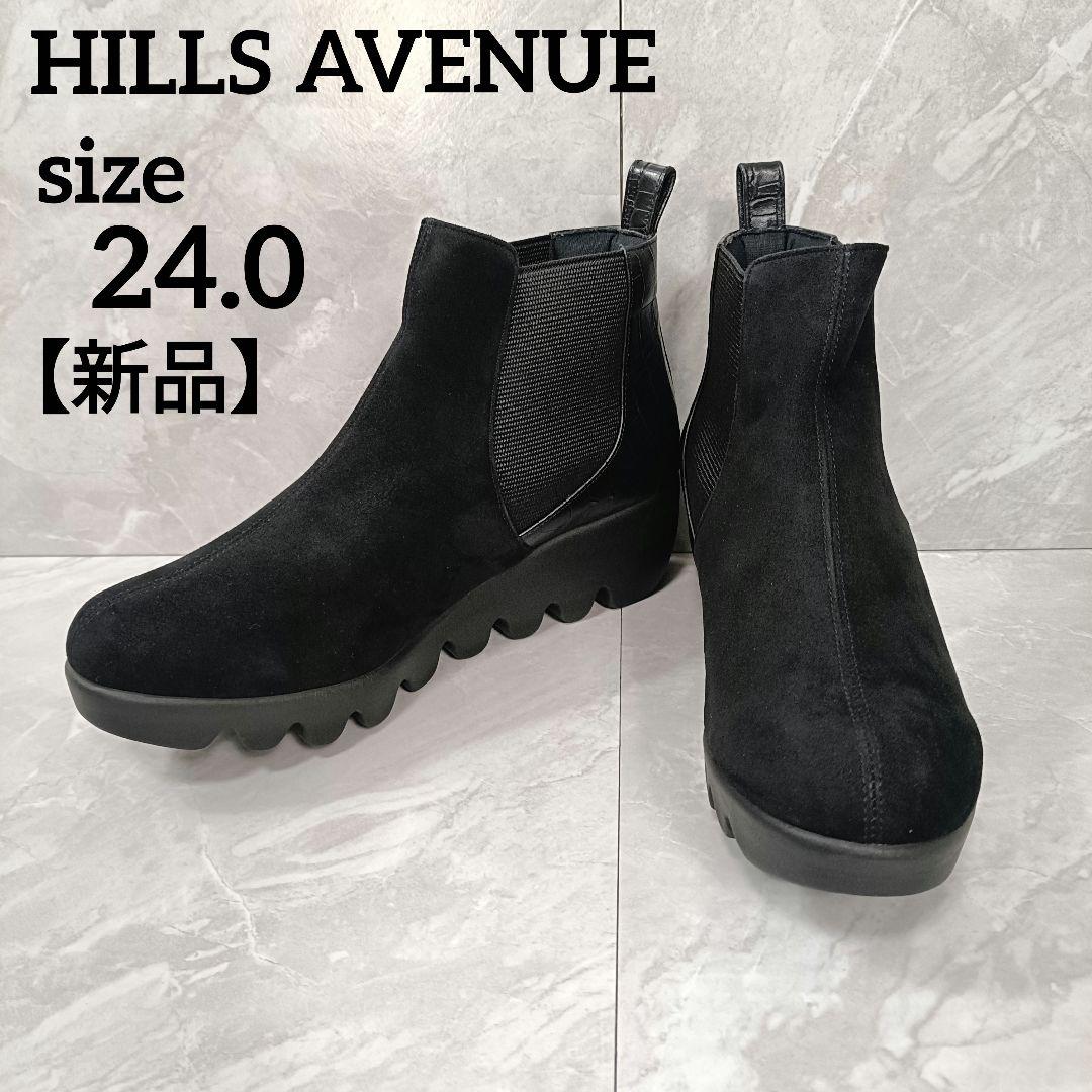 【新品】ヒルズアヴェニュー ウェーブソール サイドゴアブーツ 24.0cm