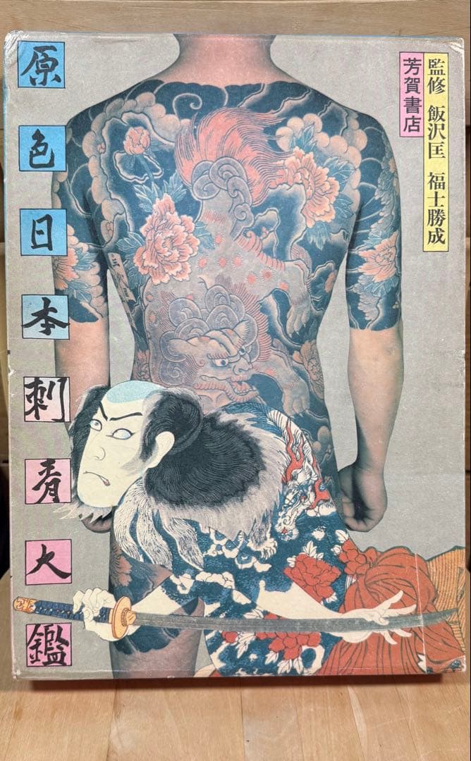 原色日本刺青大鑑
