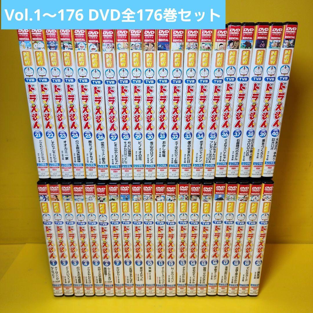 新品ケース交換済　TV版 NEW ドラえもん DVD 176巻セット　1～176